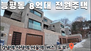 8억대로 분양가 인하한 경기도 광주 전원주택! 628m엔 사당역, 서울역, 강남역 방향 버스정류장도 있는 능평동 단독주택입니다~ [비아또까사]