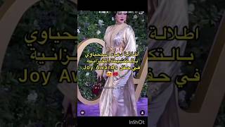 شوفو إطلالة الفنانة دعاء اليحياوي بحفل  Joy awards طلعات غزالة كتحمق