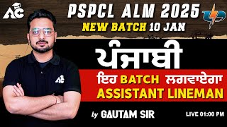 PSPCL ALM 2025 | ਇਹ Batch ਲਗਵਾਏਗਾ Assistant Lineman | Punjabi | By Gautam Sir