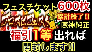 [プロスピA][阪神純正]プロスピフェスタ累計終了‼️フェスチケット600枚福引回して1等Sランク契約書出れば開封‼️1等出るか⁉️Aランク自チーム契約書2枚開封でアルカンタラ出るか⁉️889章