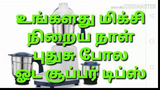 தேங்காய் முழுவதும் அரைய டிப்ஸ்/useful tips for kitchen/ mixer grinder/ மிக்சி நன்றாக ஓட டிப்ஸ்.