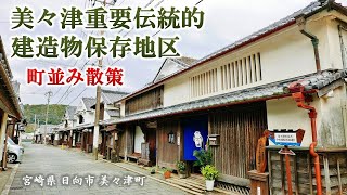 415 美々津重要伝統的建造物保存地区 町並み散策 : 宮崎県日向市美々津町