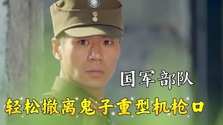 国军遭遇鬼子重型机枪包围，谁知凯哥竟不费一兵一卒!在鬼子眼皮底下撤离