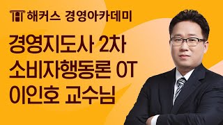 경영지도사 2차 단기간 완성! 소비자행동론 OTㅣ해커스 이인호