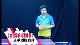 《全民学乒乓发球篇》第11集：正手侧旋发球技巧 乒乓球教学视频