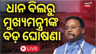 LIVE | ମୁଖ୍ୟମନ୍ତ୍ରୀଙ୍କ ବଡ଼ ଘୋଷଣା | CM Mohan Majhi Visit Nayagarh | Farmer | Compensation Money