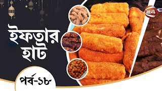 ইফতার হাট | পর্ব-১৮ | ২০ এপ্রিল ২০২২ | Iftar Haat | Channel 24