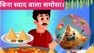 बिना स्वाद वाला समोसा रामू भाई का #story #hindi story