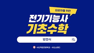 [전기기능사 선행학습]  기초수학 6. 방정식