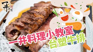 一井水產 - 台塑牛排 - 料理小教室