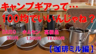 【朗報⁉】キャンプギアって100均でいいんじゃね？【珈琲ミル編】