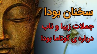 پندهایی از بودا ، جملات زیبا و ناب درباره ی گوتاما بودا