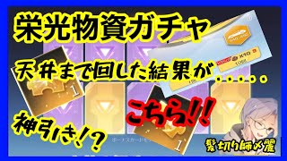 【荒野行動】栄光物資ガチャ遂に天井到達！天国か地獄か！？金車確定！？