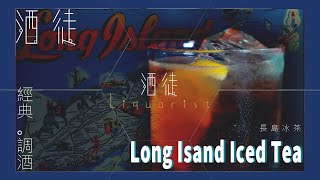 【酒徒 EP22】 長島冰茶 Long Island Iced Tea︱帶你認識不同調酒