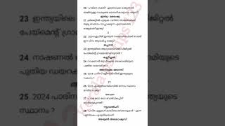 7-12-2024 LGS പരീക്ഷ എഴുതുന്നവർ ഉറപ്പായും പേഠിക്കേണ്ട TOP 50 CURRENT AFFAIRS #keralapsctips123