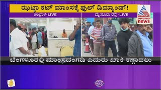 Halal Vs Jhatka Cut Controversy: ಹಲಾಲ್ ಬಾಯ್ಕಾಟ್, ಝಟ್ಕಾ ಮಾಂಸದ ಮಾರಾಟ ಜೋರು | Suvarna News