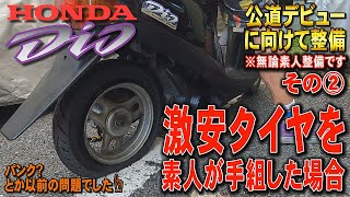 HONDA DIO(AF27) ヤフオクで買った原チャを公道デビュー出来るまで整備してみる。その②