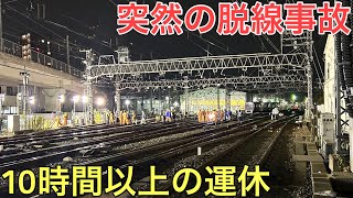 突然脱線事故が発生して10時間以上列車が動けなくなりました…