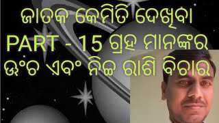 Jataka Kemiti Dekhiba (ଜାତକ କେମିତି ଦେଖିବ,  Part -15 ଗ୍ରହ ମାନଙ୍କର ଊଂଚ ଏବଂ ନୀଚ୍ଚ ରାଶି ବିଚାର )