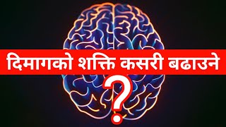 दिमागको शक्ति कसरी बढाउने | Motivational Speech in Nepali For Students | Ghimiray Deepak