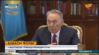 1 желтоқсан – Тұңғыш Президент күні