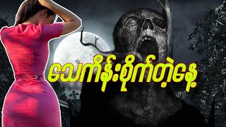 သေကိန်းဆိုက်တဲ့နေ့