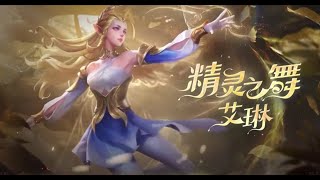 『王者榮耀』艾琳 語音