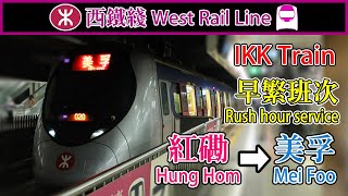 🚉 🇭🇰 西鐵綫 MTR West Rail Line - IKK-train/sp1900 - Hung Hom to Mei Foo shuttle