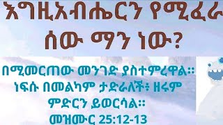 Harar Amanuel  Egziabherin Yemiferaw Manew?( ሐረር አማኑኤል እግዚአብሔርን የሚፈራው ማነው?)