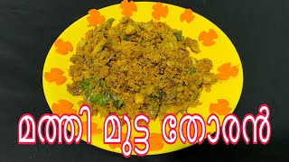 മീൻ മുട്ട  തോരൻ/ Sardine fish egg fry / Mathi mutta thoran