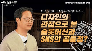 디자인의 관점으로 본 슬롯머신과 SNS의 공통점은? | UX디자인 전문가 윤재영 [해시태그 EP.01]