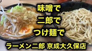 【ラーメン二郎 京成大久保店】「二郎で味噌でつけ麺！」という圧倒的な希少性を楽しむ！［味噌ラーメンに蹴りをつけて来た］