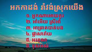 អកកាដង់ស្រុកយើង  អ្នកណាអោយគូរ អាំអើយ ស្រីអាំ អាធ្រាតបាត់បង ផ្កាសារ៉ាយ Orkadung