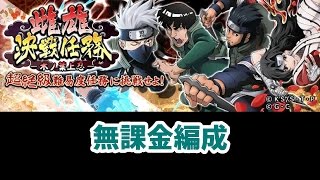 【ナルコレ】雌雄決戦任務　木の葉上忍　無課金編成　超絶ランク条件達成