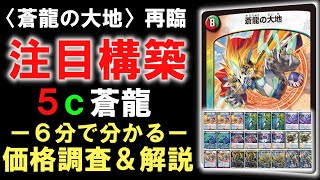 【価格調査/構築解説】『5c蒼龍』かつてのビマナコントロールが…環境復帰！