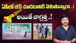 ఏపీ లో బీచ్ కు వెళ్లాలంటే..! Suryalanka Beach Bapatla \u0026 Chirala Beach In AP | Velugu Tv Digital