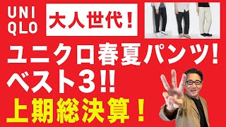 【上半期総決算！ユニクロ2024春夏パンツ❗️これぞベスト3‼️】夏に向け今からでも間に合うこの春夏のベストパンツ！！40・50・60代メンズファッション。Chu Chu DANSHI。林トモヒコ。