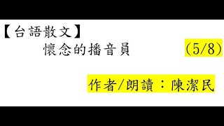 台語世界--152 懷念的播音員(5/8)作者/朗讀：陳潔民