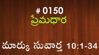 #TTB Mark మార్కు - 10: 1- 34 (#0150) Telugu Bible Study Premadhara