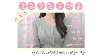 초보 다꾸러의 12월 다꾸템 하울 영상 ✨ | 스티커 마스킹테이프 엽서 달력 다있어요! | 크리스마스 통판 다꾸템 | 트웬티 텐바이텐