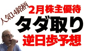 【株式投資】２月 株主優待タダ取り 人気14銘柄 逆日歩本気予想！