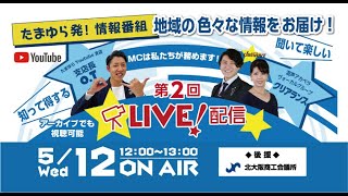 たまいろLIVE! (5/12第2回)