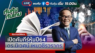 [LIVE 🔴] เปิดคัมภีร์หุ้นปี 2564 ดร.นิเวศน์ เหมวชิรวรากร