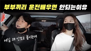 '부부끼리' 운전 배우다가 이렇게 될수도있습니다..'경상도 찐부부'