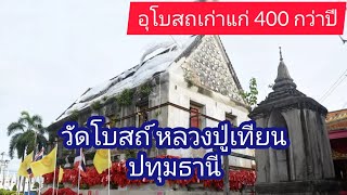 สักการะหลวงปู่เทียน วิหาร 400 ปี กราบพระเจ้าตากสินมหาราช ขอพรหลวงพ่อปรารถนา วัดโบสถ์ ปทุมธานี