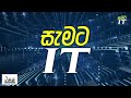 සැමට it university of moratuwa හා rupawahini මඟින් නොමිලේ පරිගණකය පාඨමාලා