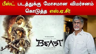 பீஸ்ட் படத்துக்கு மோசமான விமர்சனம் கொடுத்த எஸ்.ஏ.சி! | S.a.c gave bad review for beast movie