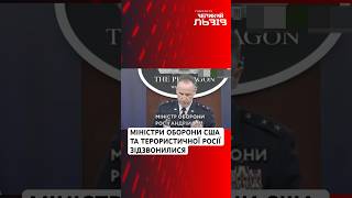 ❗️Глава Міноборони США вперше з березня 2023 року провів телефонні переговори з міністром оборони рф