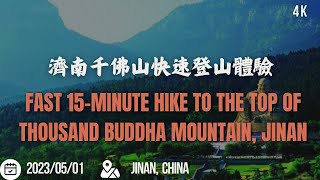 濟南千佛山快速登山體驗 Fast 15-Minute Hike to the Top of Thousand Buddha Mountain, Jinan