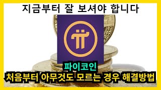 파이코인 처음부터 아무것도 모르는 경우 해결방법